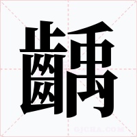 齲字字形