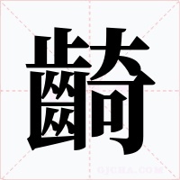 齮字字形