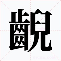 齯字的字形和写法