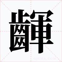 齳字的字形和写法