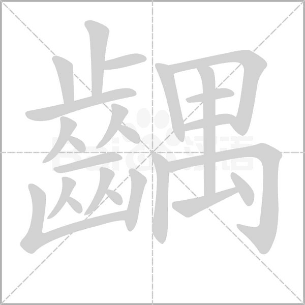齵字笔顺图