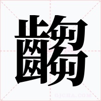 齺字的字形和写法