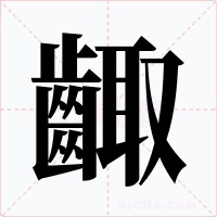 齱字的字形和写法