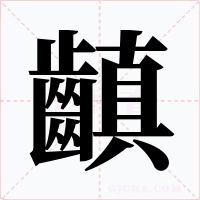 齻字字形