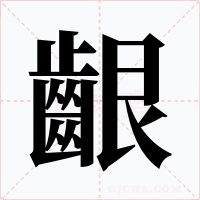 齦字的字形和写法