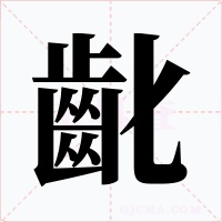 齔字的字形和写法