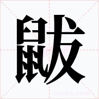 鼥字字形