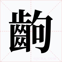 齣字字形