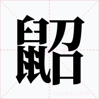 鼦字字形