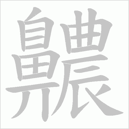 齈字笔顺图