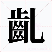 齓字字形