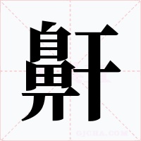 鼾字的字形和写法