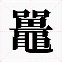 鼉字字形