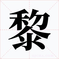 黎字的字形和写法