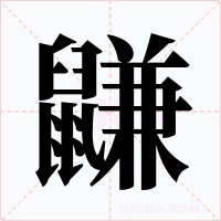 鼸字的字形和写法