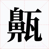 齀字的字形和写法