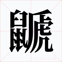 鼶字字形