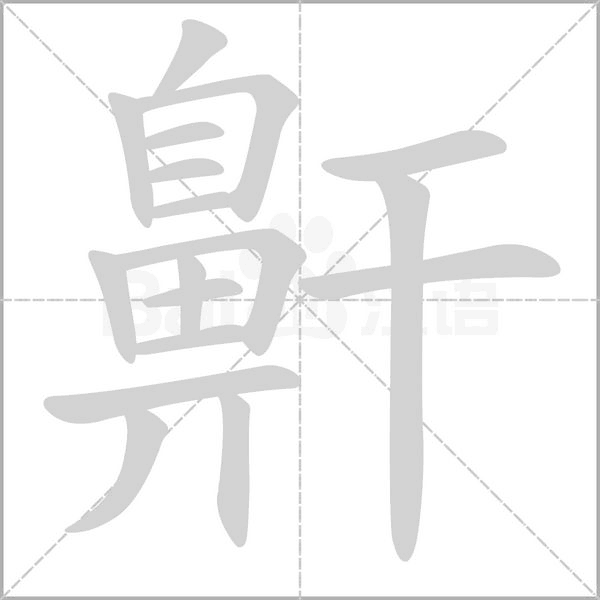 鼾字笔顺图