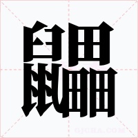 鼺字的字形和写法