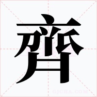 齊字的字形和写法