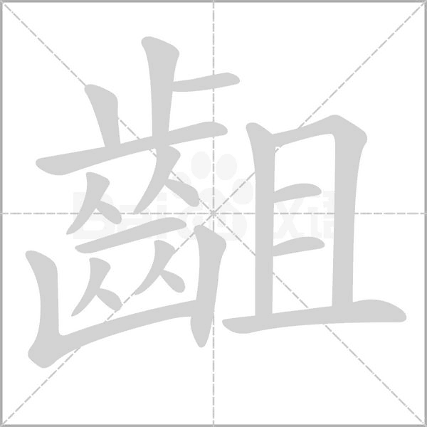 齟字笔顺图