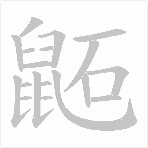 鼫字笔顺图