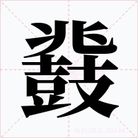 鼗字的字形和写法