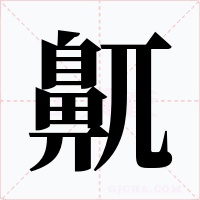 鼿字字形