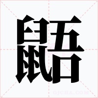 鼯字的字形和写法