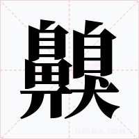 齅字的字形和写法