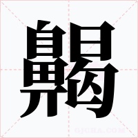 齃字字形