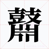 鼘字的字形和写法