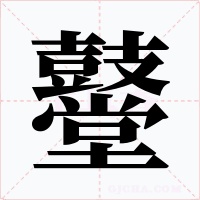 鼞字的字形和写法