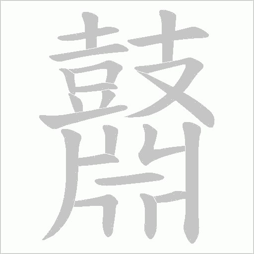 鼘字笔顺图