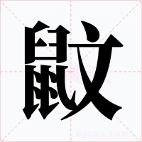 鼤字的字形和写法