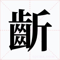 齗字字形