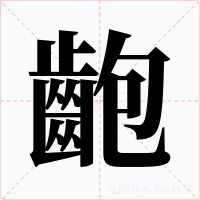 齙字字形