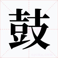 鼓字字形