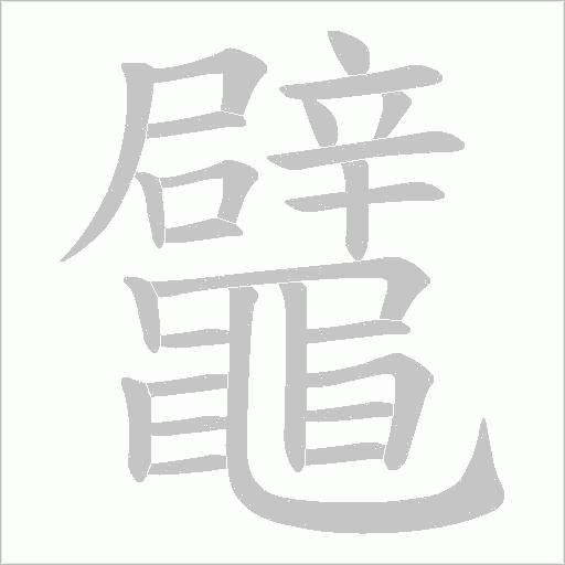 鼊字笔顺图