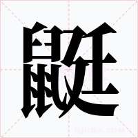 鼮字字形