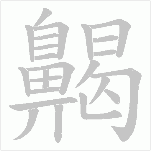 齃字笔顺图