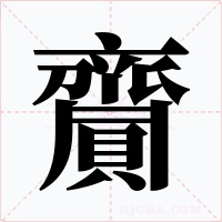 齎字的字形和写法