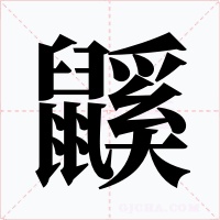 鼷字的字形和写法