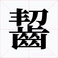 齧字的字形和写法