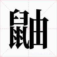 鼬字的字形和写法