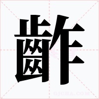 齚字字形