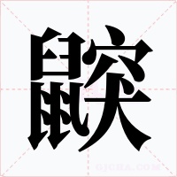 鼵字的字形和写法