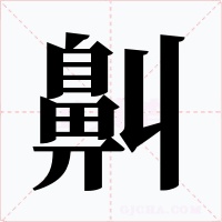 鼼字的字形和写法