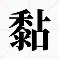 黏字字形