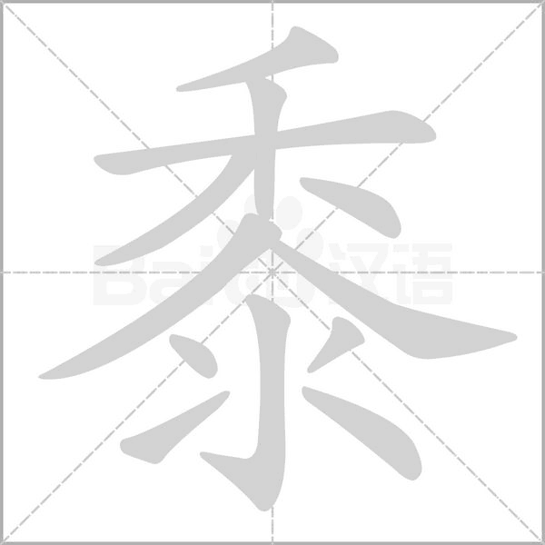 黍字笔顺图